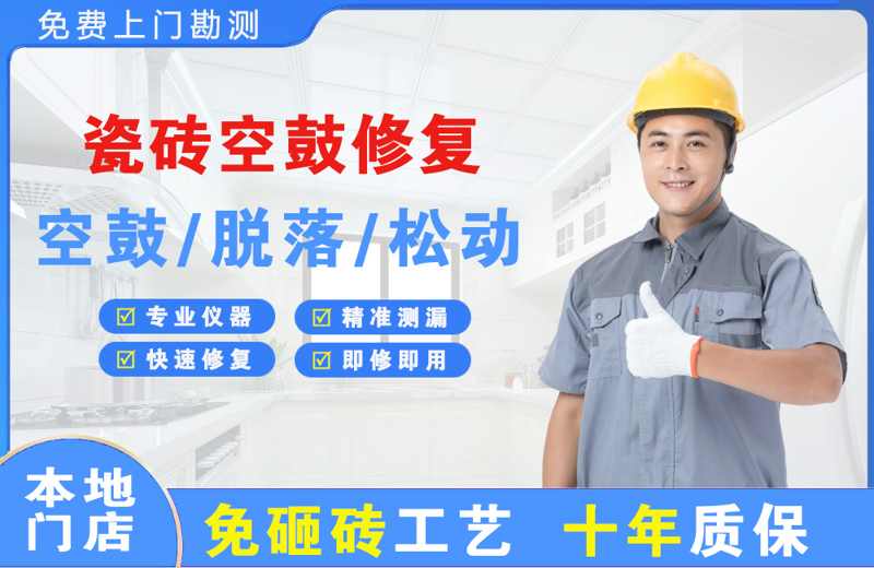 遂昌瓷砖空鼓修复