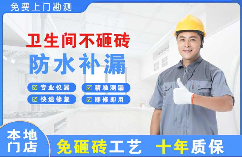 遂昌卫生间不砸砖修补漏水